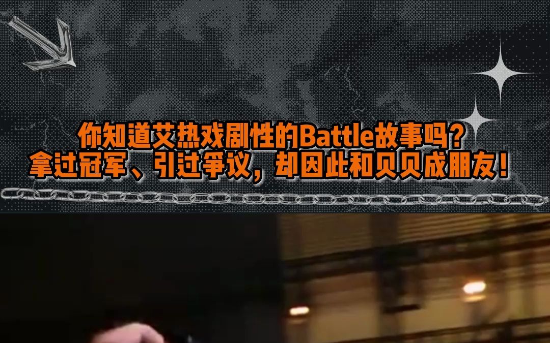 你知道艾热戏剧性的Battle故事吗? 拿过冠军、引过争议,却因此和贝贝成朋友!哔哩哔哩bilibili