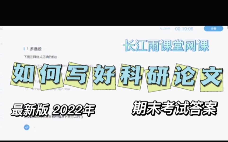 2022年《如何写好科研论文》长江雨课堂(慕课)网课最新版期末考试参考答案!哔哩哔哩bilibili