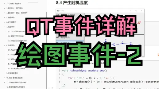 【QT开发笔记-基础篇】 第4章 事件 4.8 绘图事件(2)