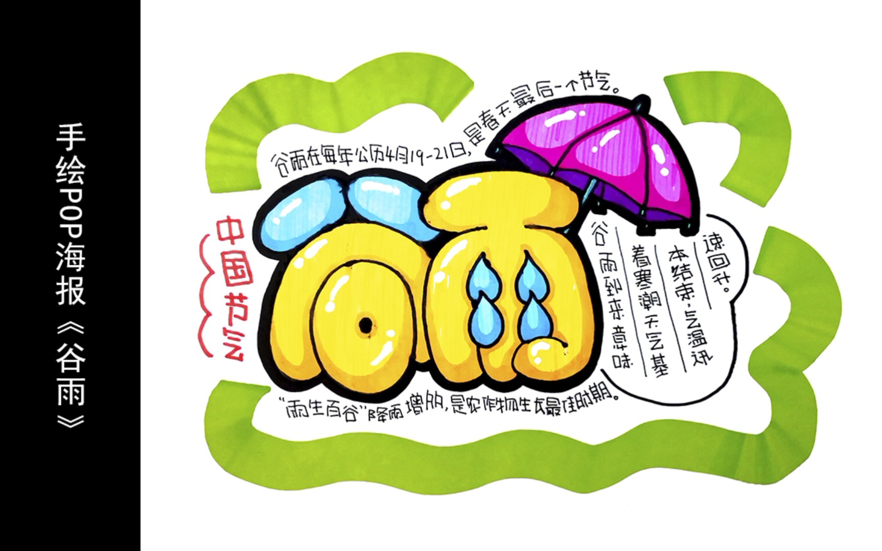 【手绘pop海报】中国节气:谷雨