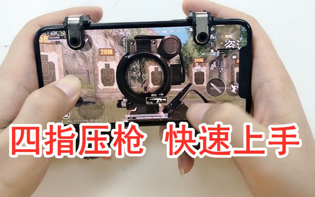 "手雷"吃鸡神器,四指操作轻松压枪,带妹吃鸡不再难_哔哩哔哩_bilibili