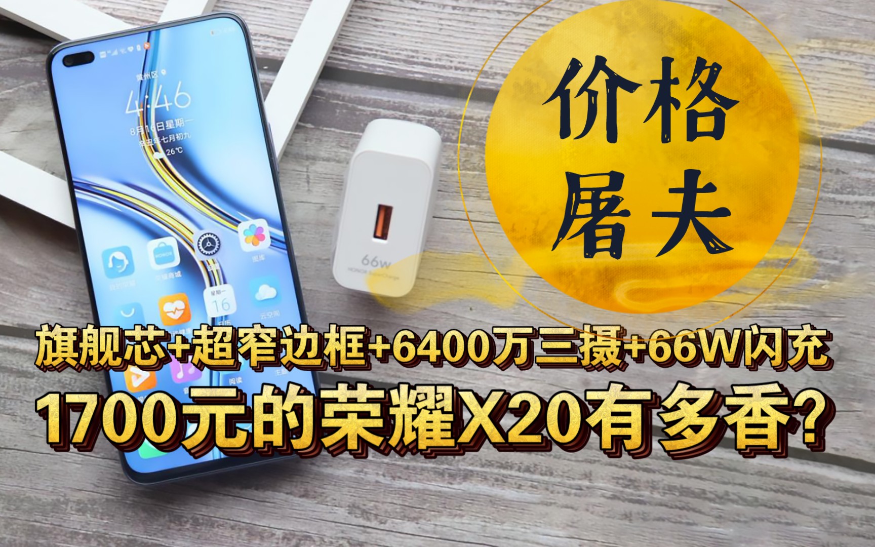 【价格屠夫】1700元的荣耀X20有多香?旗舰芯+120Hz超窄边LCD屏+6400万三摄+66W闪充哔哩哔哩bilibili