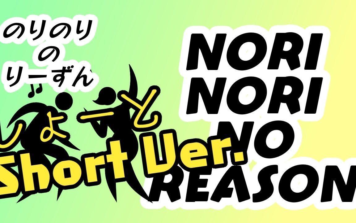 【音madニコニコメドレー】のりのりのりーずん short ver.(nori-nori