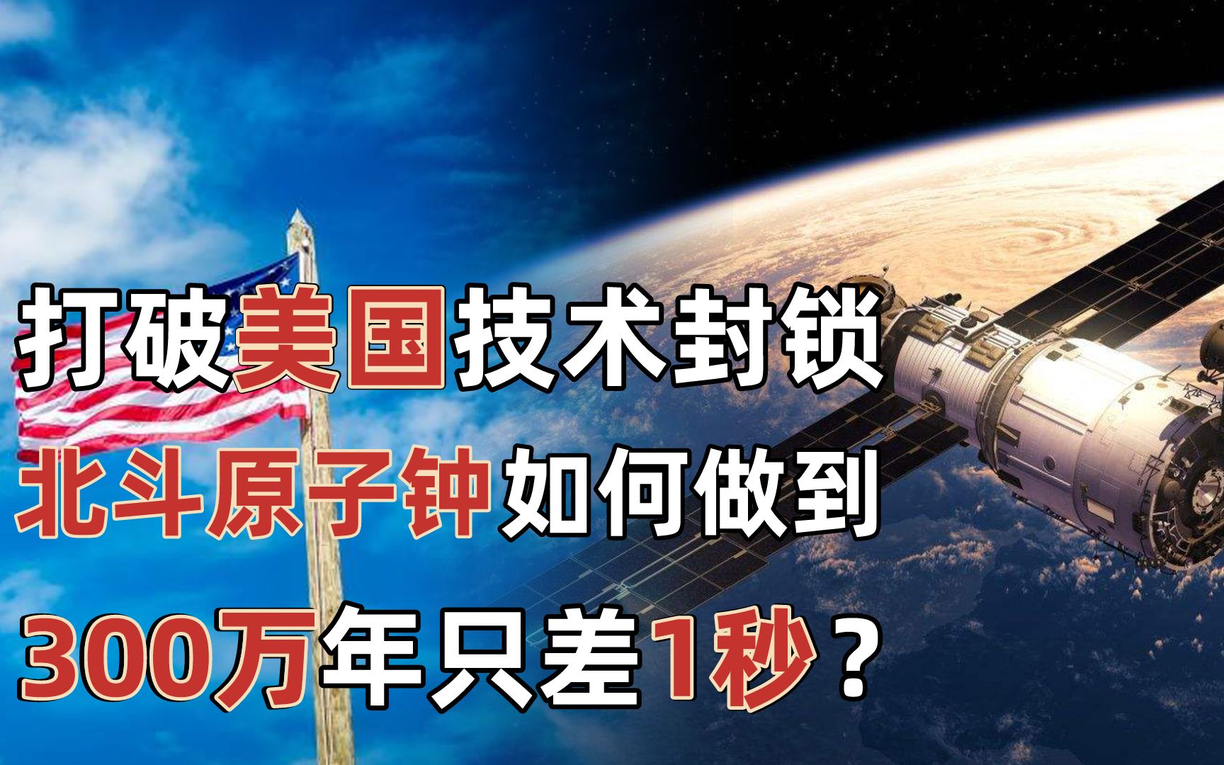 打破美国技术封锁北斗导航原子钟如何做到每300万年只差1秒