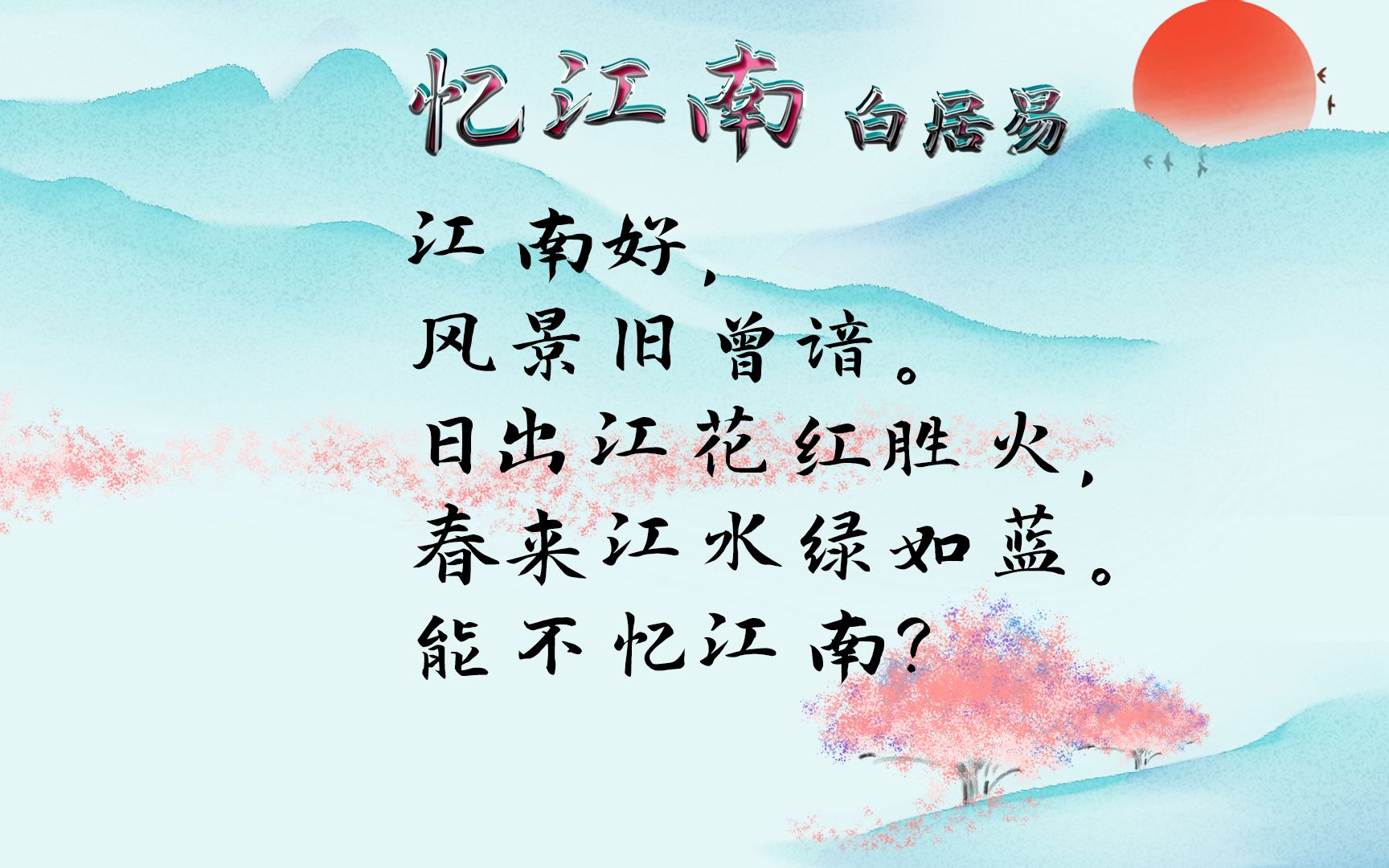 [图]白居易《忆江南》唐诗三百首 中国古诗词欣赏Chinese poem 中英文朗读版 许渊冲译