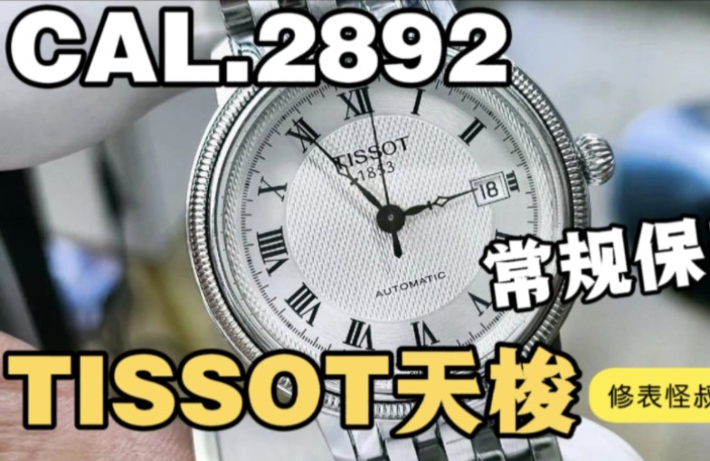 TISSOT天梭机械表经典CAL.2892机芯洗油保养尊重每一位表友诉求哔哩哔哩bilibili