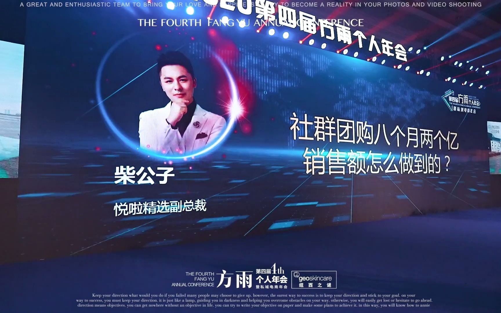 第四届方雨个人年会—悦啦精选副总裁-柴公子分享