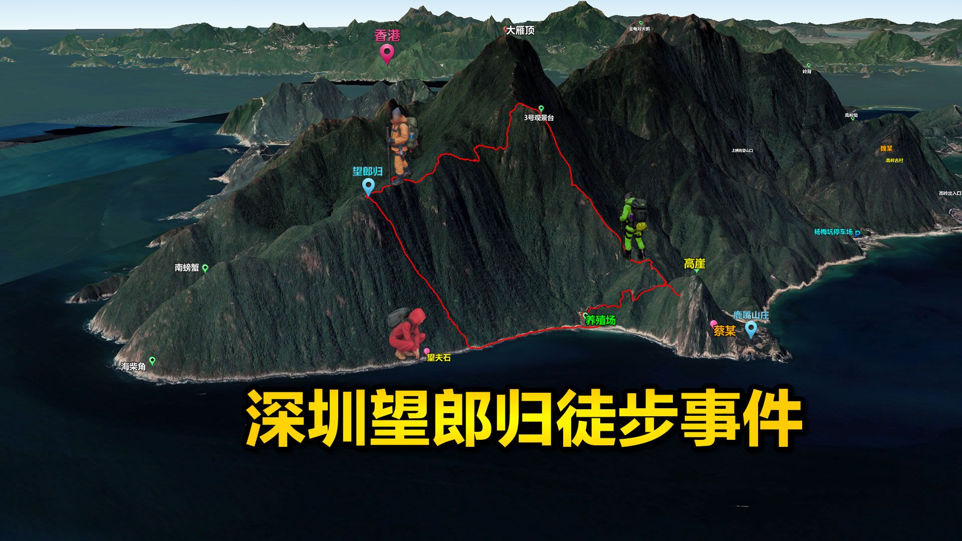 深圳望郎归3起徒步事件地图还原，80天三人登山徒步失联