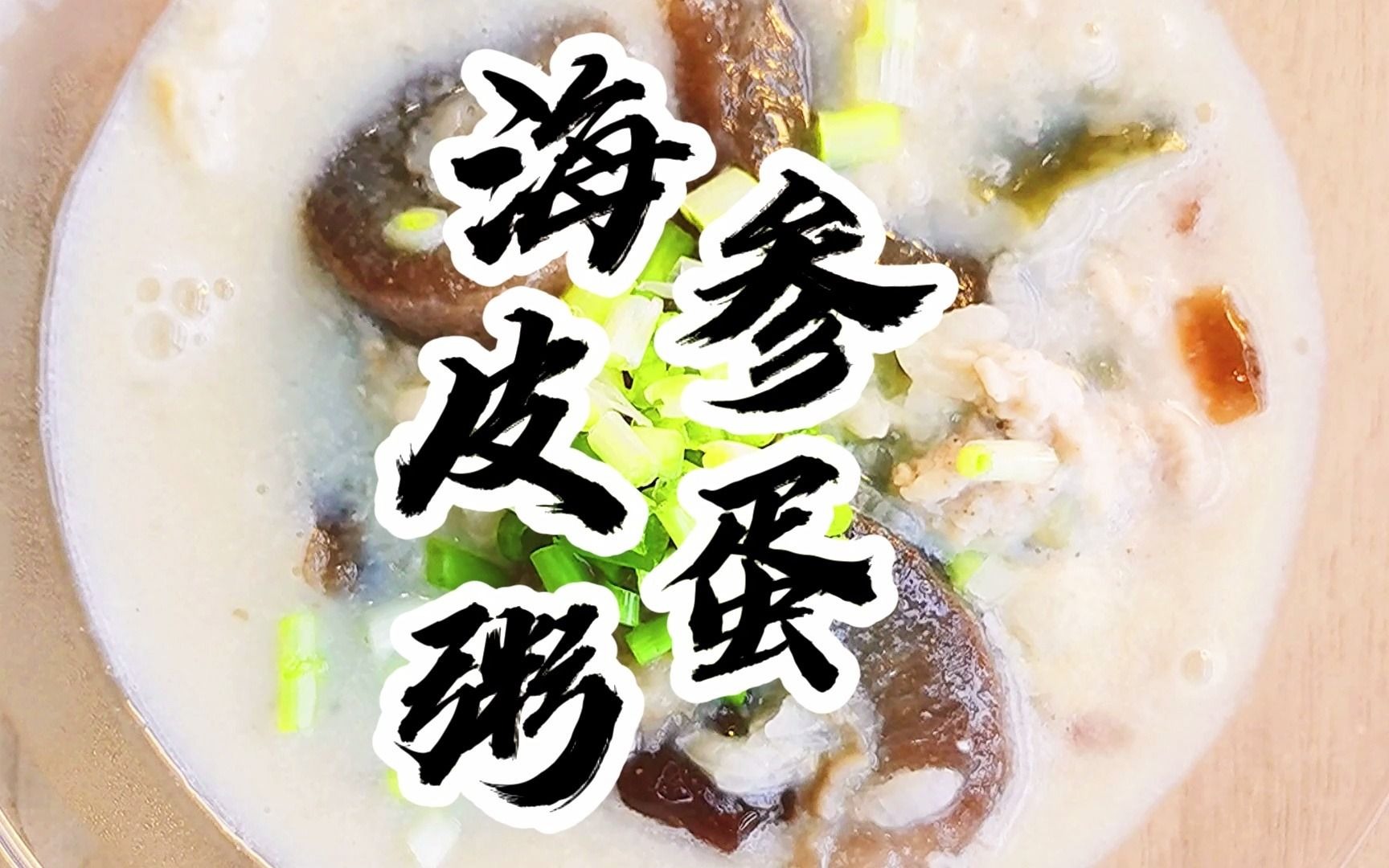 海参皮蛋瘦肉粥图片
