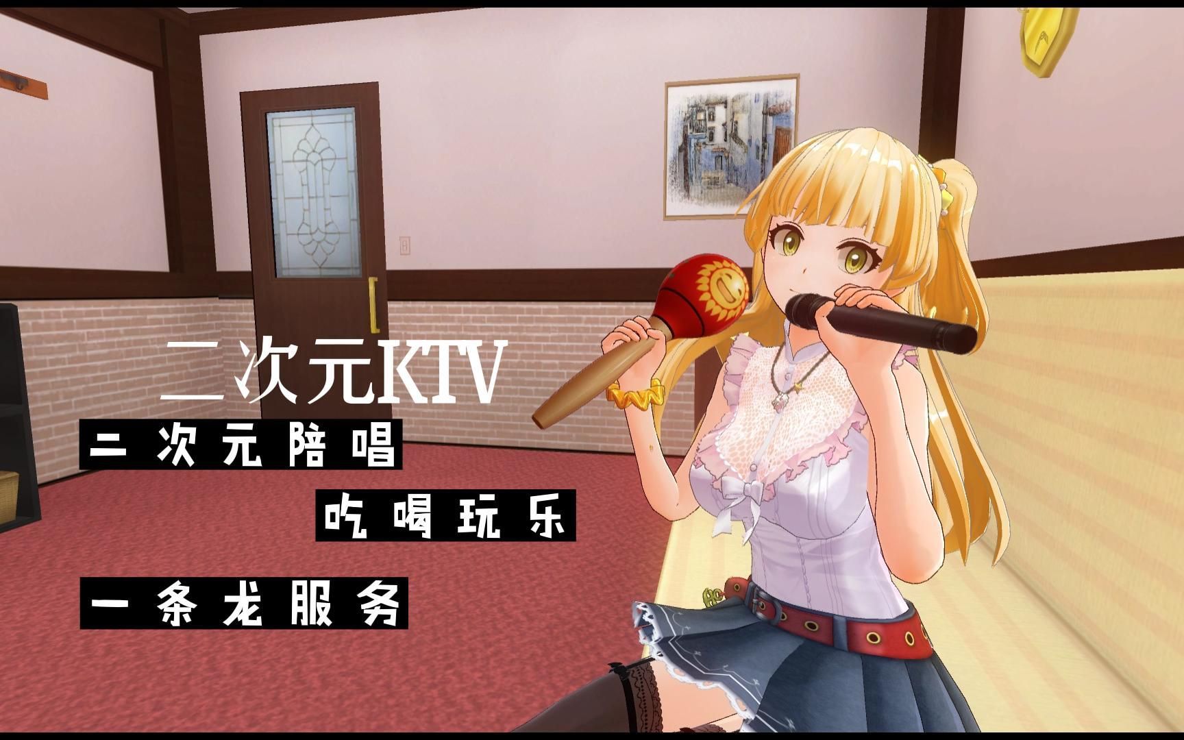 定制女仆2 ktv一条龙服务