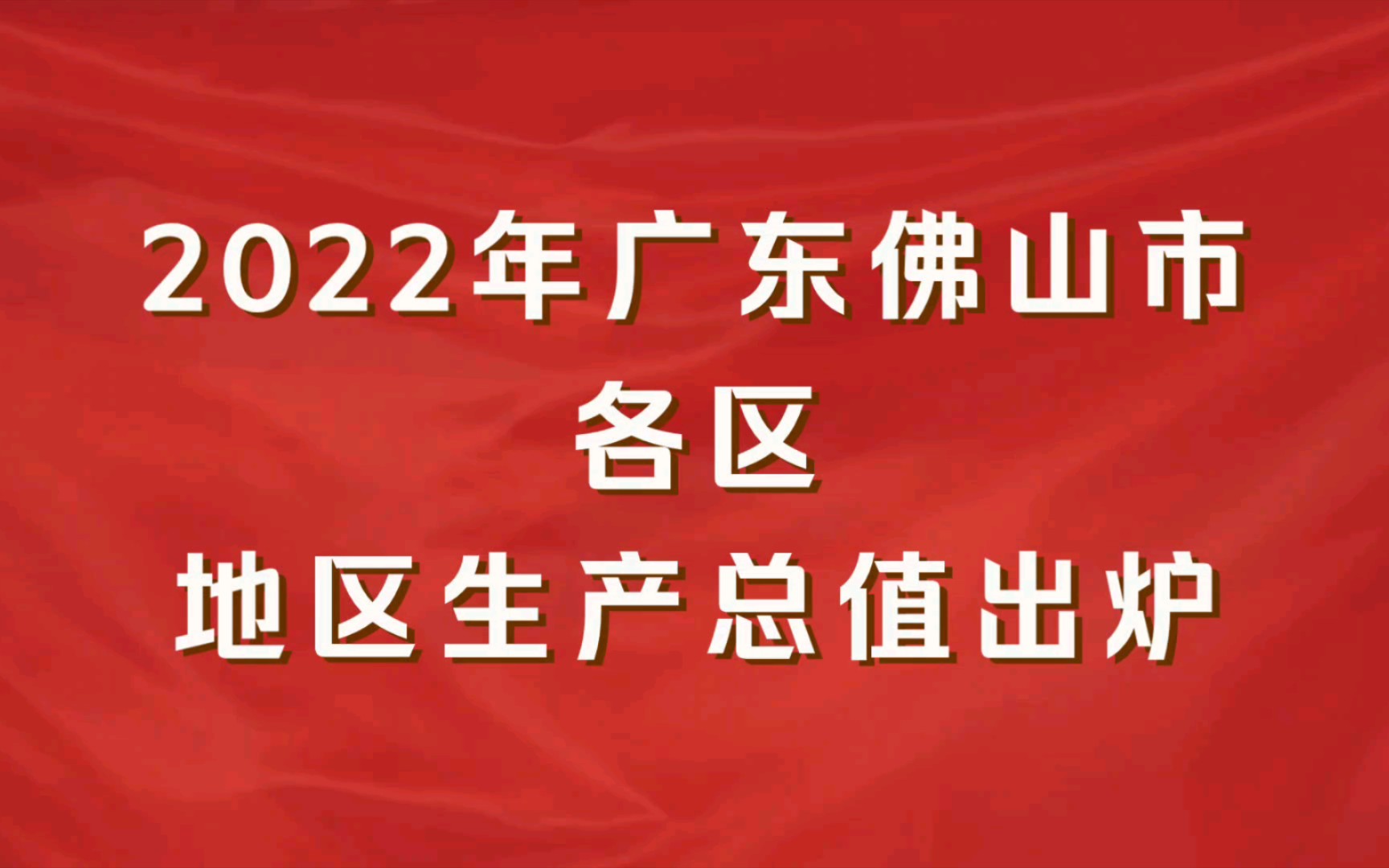 2022年广东佛山市各区GDP出炉:顺德区第一,高明区增速最快哔哩哔哩bilibili