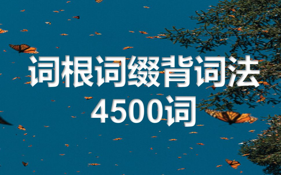 [图]【背单词】词根词缀背词大法（重点词汇）4500词