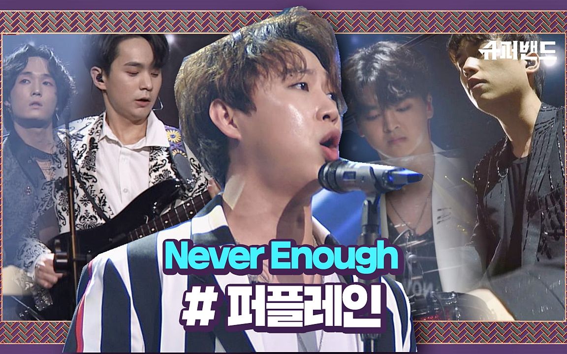 【超级乐队】190705 purple rain--never enough
