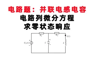 Скачать видео: 【信号与系统每日一题】吴大正（2.5）电路题：并联电感电容电路列微分方程求零状态响应