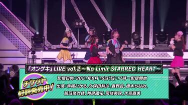 スペシャルCM公開！『オンゲキ』LIVE vol.2 ～No Limit STARRED