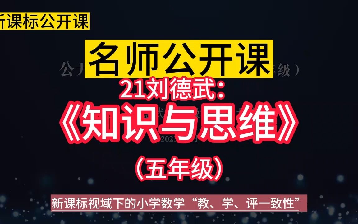 [图]公开课21刘德武：《知识与思维》（五年级小学数学新课标学习任务群 | 大单元整合教学设计优质公开课示范课+教学阐述，新课标视域下的小学数学“教、学、评一致性研讨