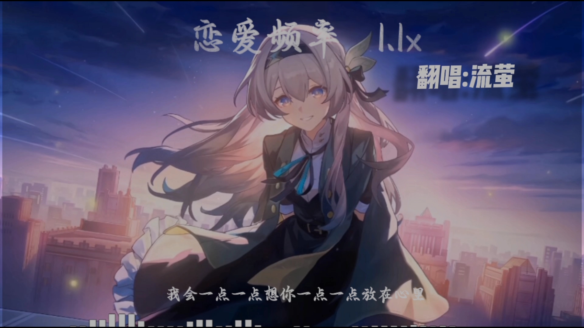 恋爱频率歌词