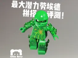 Download Video: 【幻影忍者第三方】乐高最大潜力劳埃德拼搭评测！！