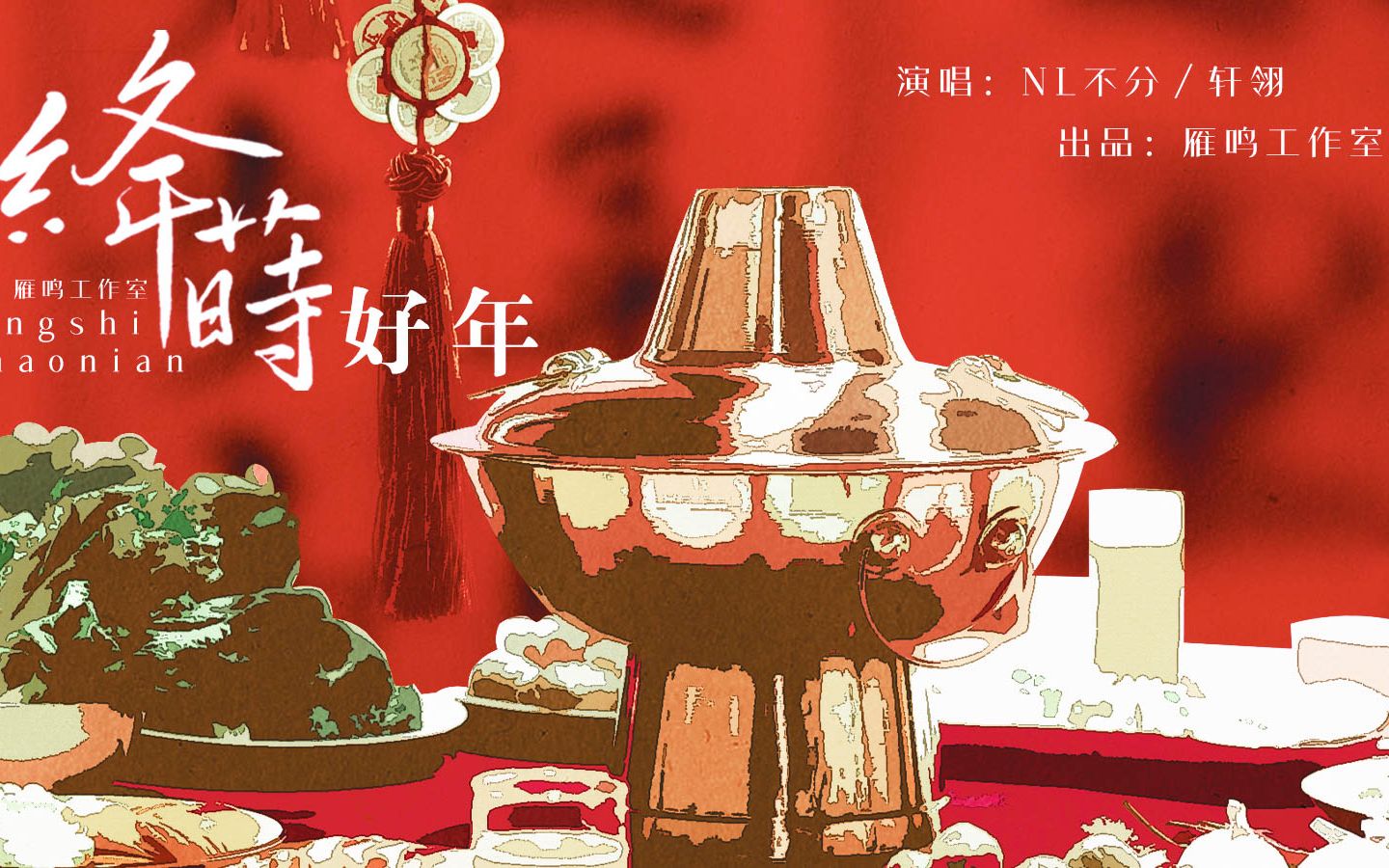 【原创】《绛莳好年》by 轩翎、NL不分│提前祝大家新年快乐!哔哩哔哩bilibili