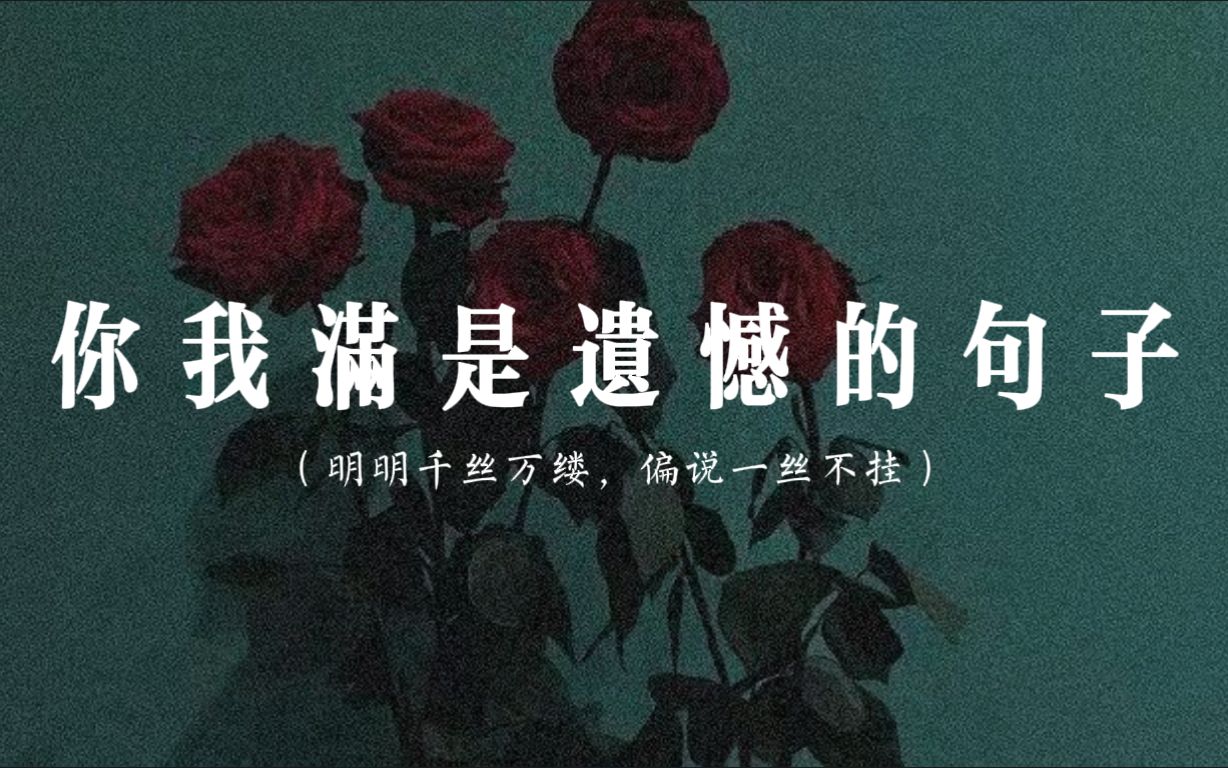 “明明千丝万缕,偏说一丝不挂” | 满是遗憾的句子哔哩哔哩bilibili