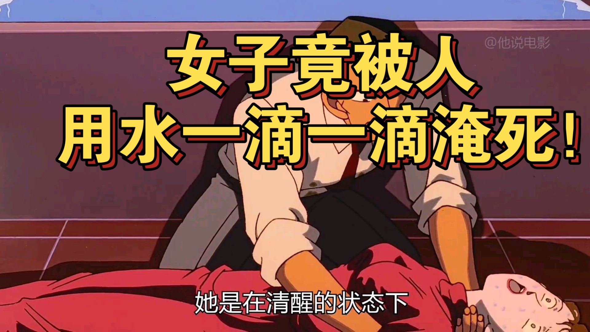 柯南解说:惨!女子竟被人用水一滴一滴淹死!