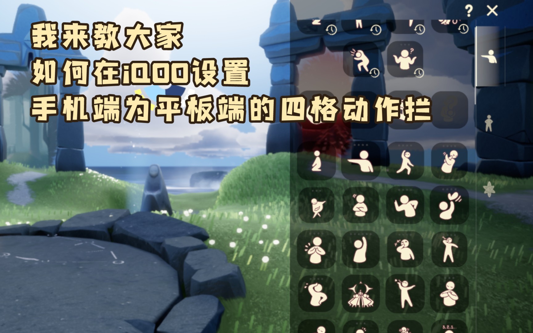 教学如何设置手机端为平板端的光遇四个格动作栏(想火一次