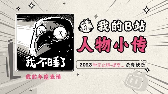 《2023人物小传ⷥ�— 止境提高自己》哔哩哔哩bilibili