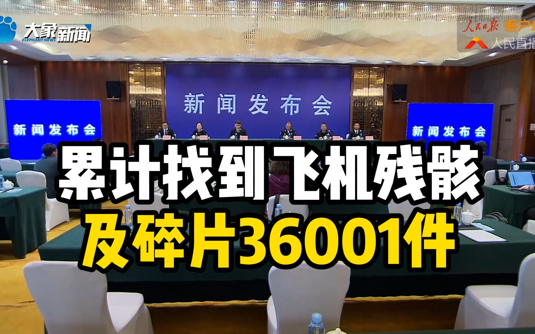 东航空难搜救最新:累计找到飞机残骸和碎片36001件哔哩哔哩bilibili