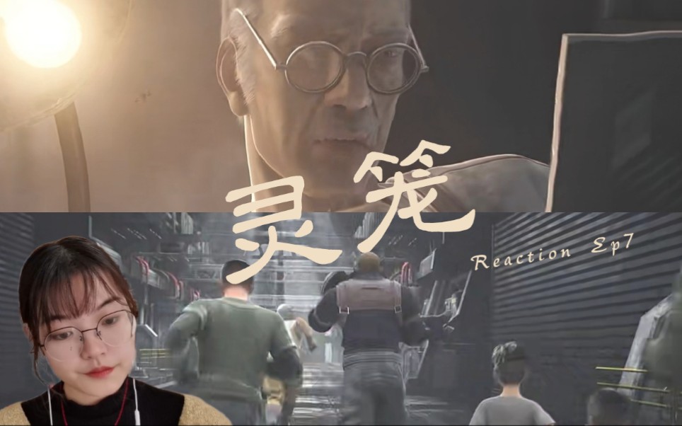 [图]《灵笼reaction》EP7：星星之火能否燎原？