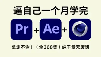 【全368集】成功上岸！2025最细自学PR/AE/C4D全套教程，有手就行！新手小白秒变后期大神！