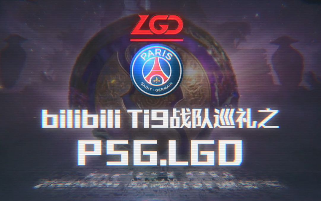 TI9战队巡礼之PSG.LGD:羽书惊电,蓄势待发哔哩哔哩bilibili