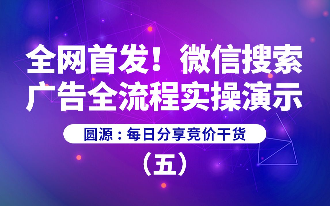 全网首发!微信搜索广告全流程实操演示(五)哔哩哔哩bilibili