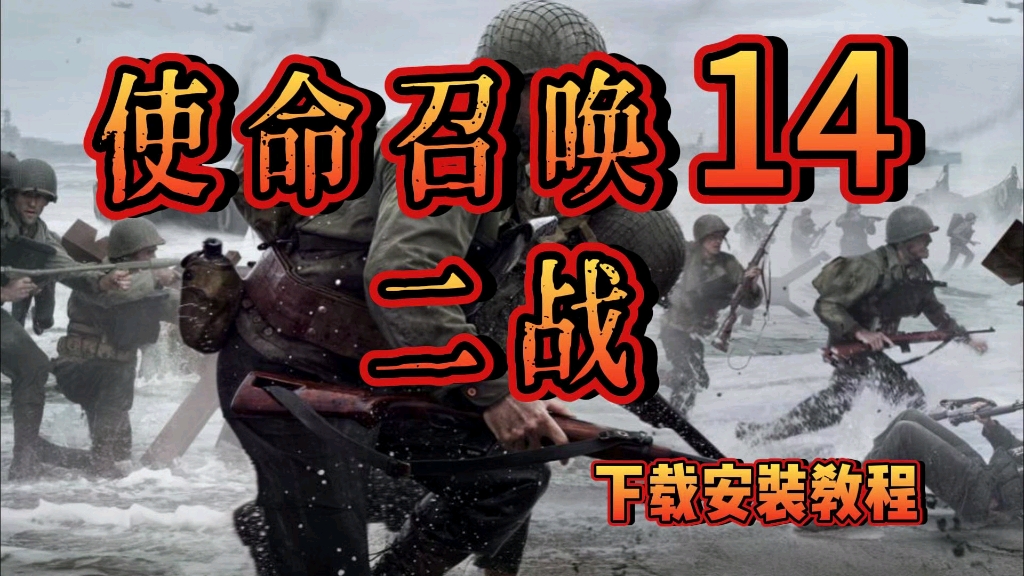 使命召唤14二战中文版 下载解压安装教程方法 免费教程