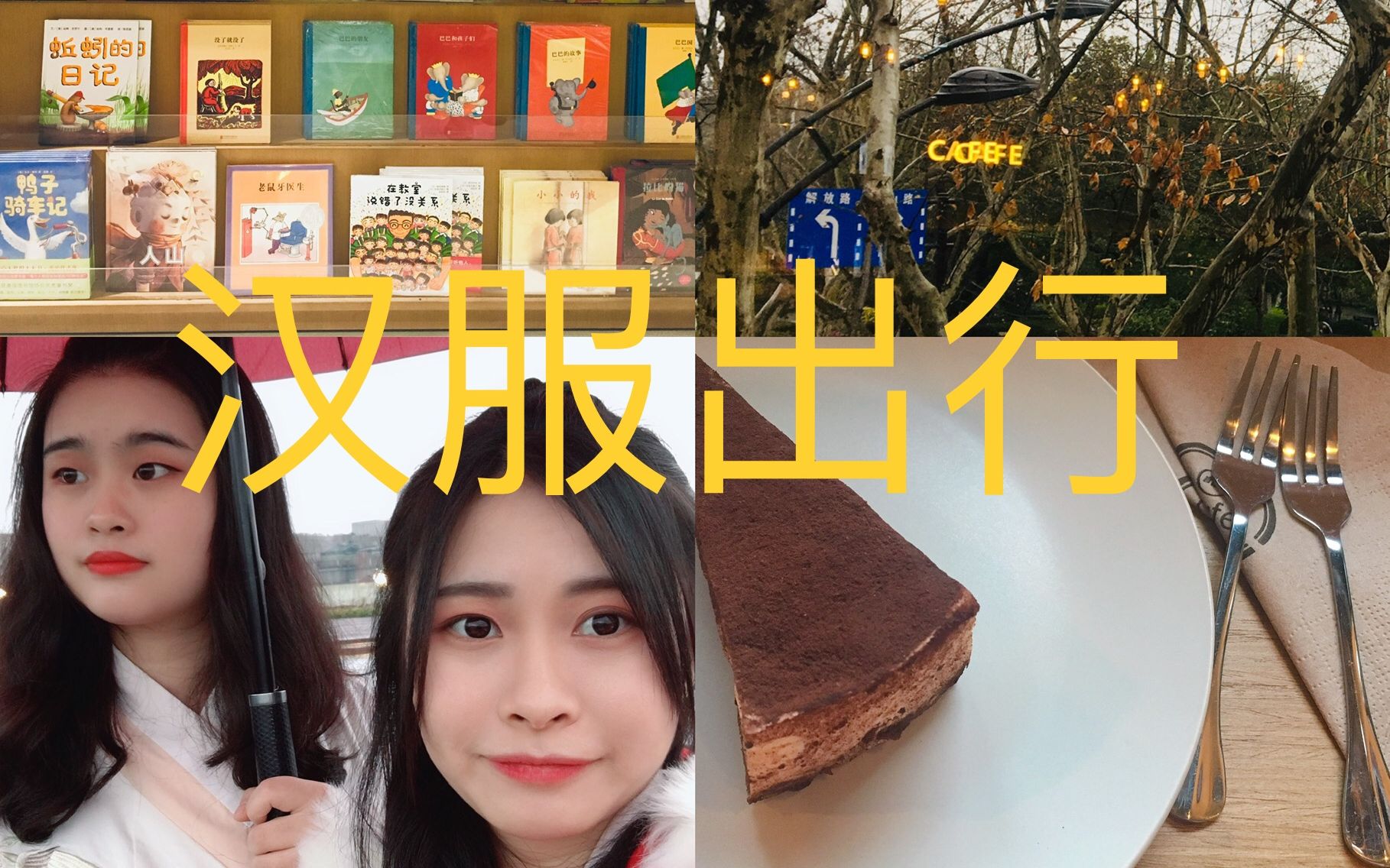 lily酱的日常第一次汉服出街言几又书店咖啡店打卡西湖观景台