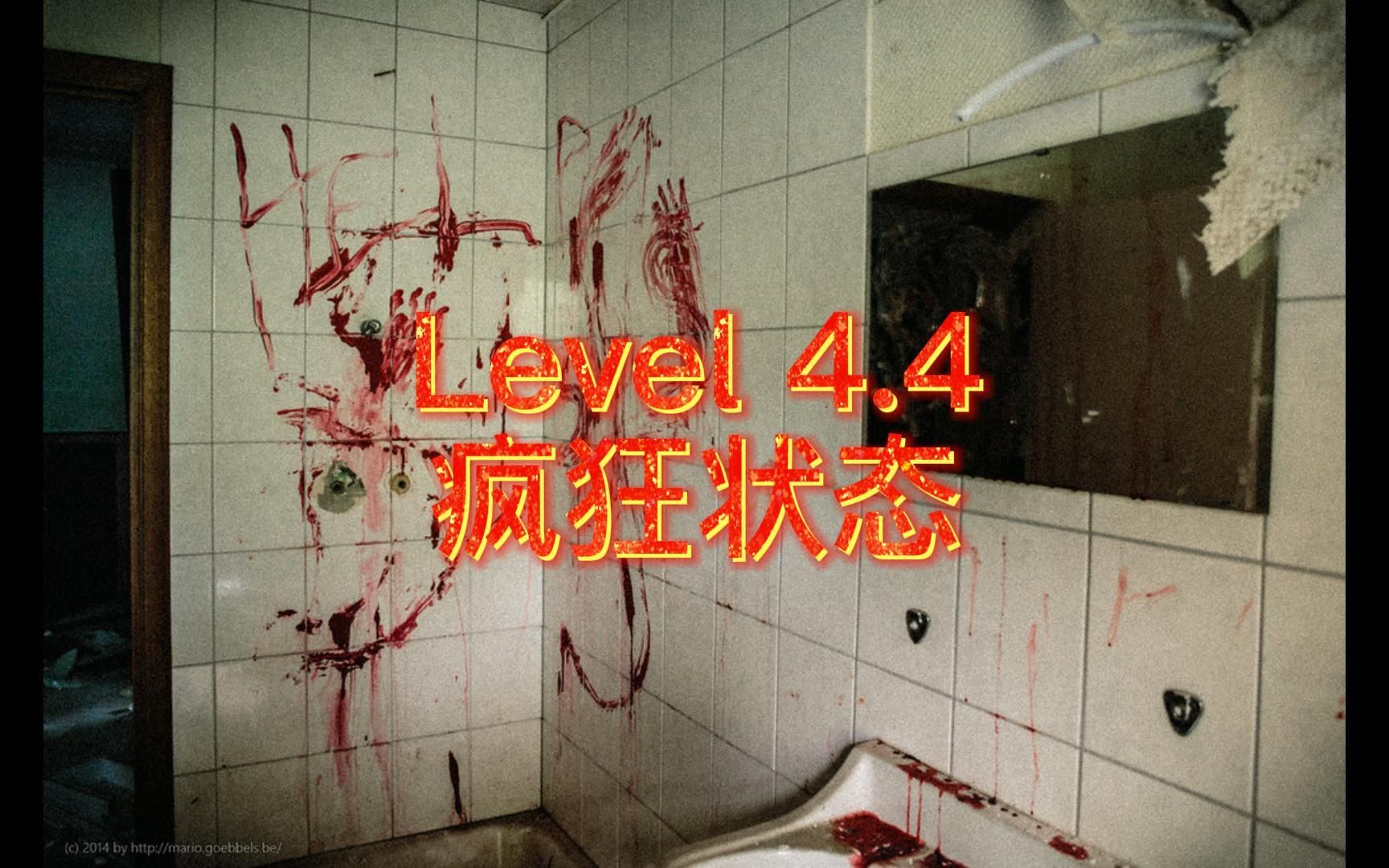 [图]Backrooms介绍：Level 4.4 疯狂状态