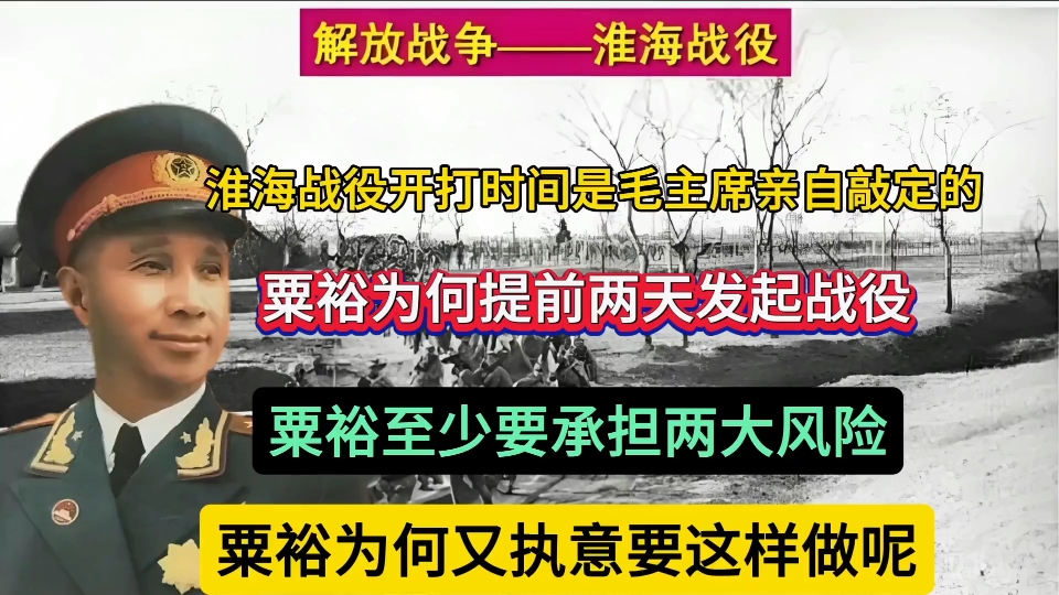 淮海战役时间是毛主席亲自敲定的,粟裕为何要提前两天发起战役哔哩哔哩bilibili