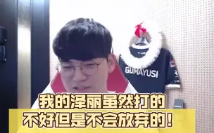 Скачать видео: Gumayusi：我的泽丽虽然打的不好但是不会放弃的！