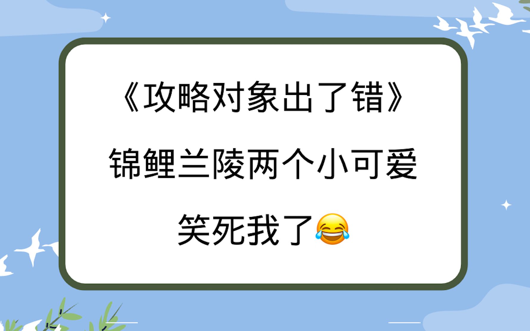 《攻略对象出了错》锦鲤兰陵两闺蜜可爱死了!哔哩哔哩bilibili