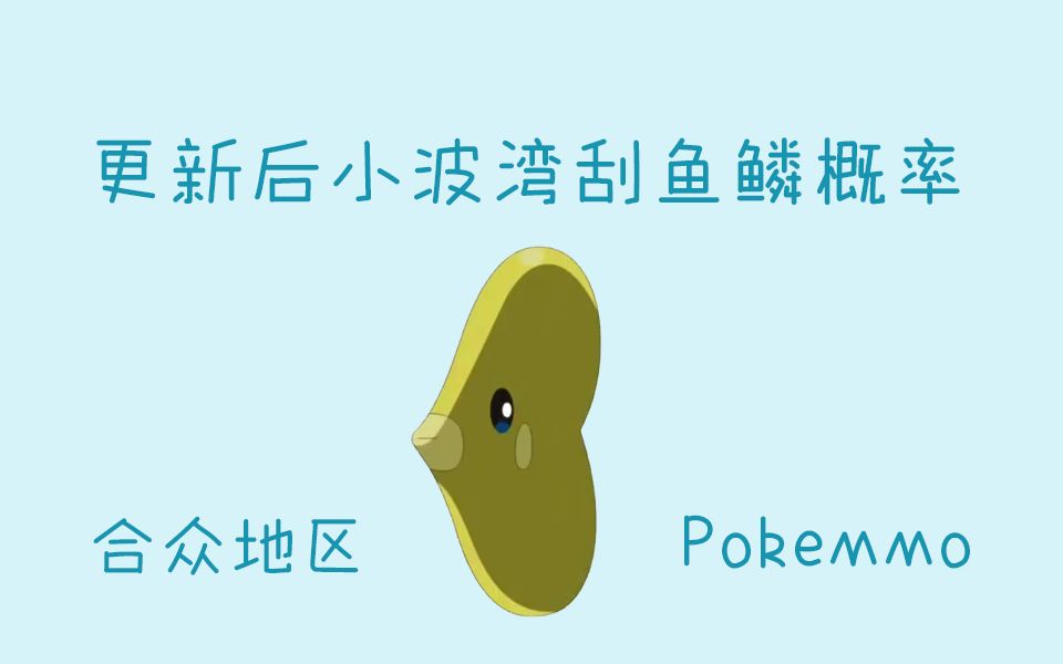 【PokeMMO】更新后小波湾爱心鱼心之鳞片概率