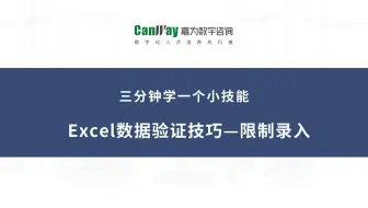 必学的Excel数据验证技巧，让数据输入更智能！