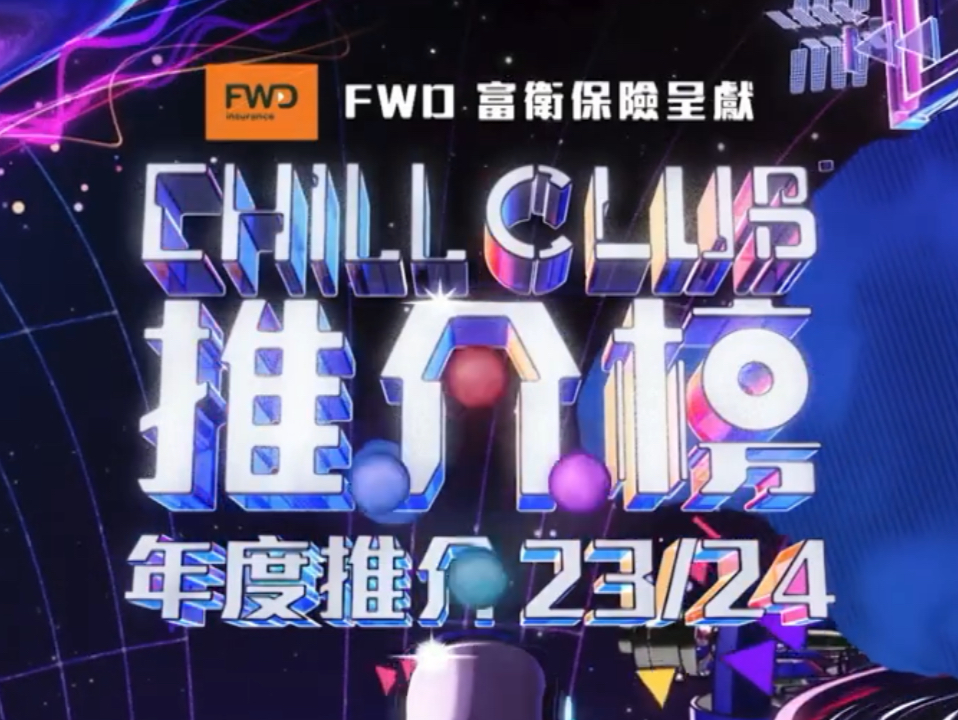 [图]《CHILL CLUB 推介榜 年度推介 23/24》萬眾期待🔥 記者會 FB Live