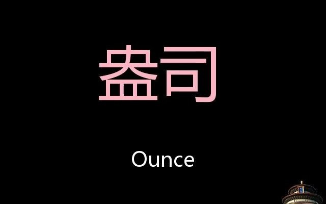 盎司 Chinese Pronunciation Ounce哔哩哔哩bilibili