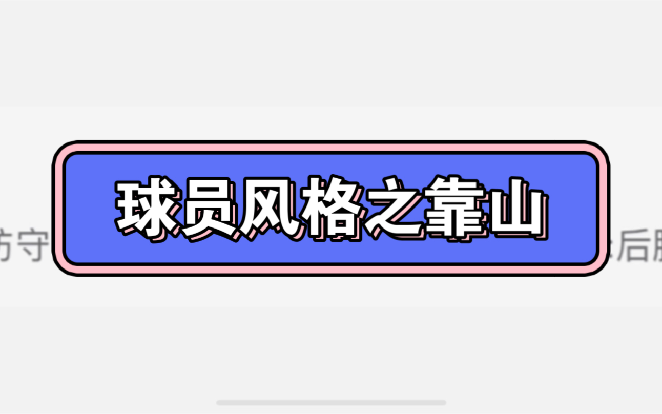 【实况足球】吉尔伯托看属性感觉一般,但确是传奇时刻里最强的靠山后腰,还有不知道的吗?#实况足球 #实况足球手游手机游戏热门视频