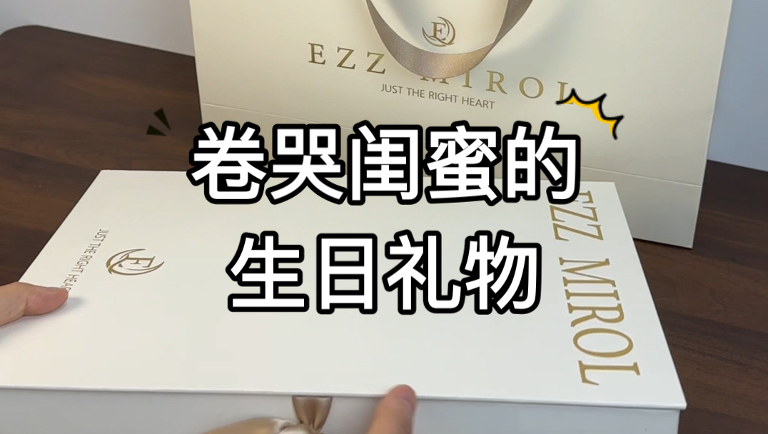 送闺蜜的生日礼物太棒了!精致走心有仪式感