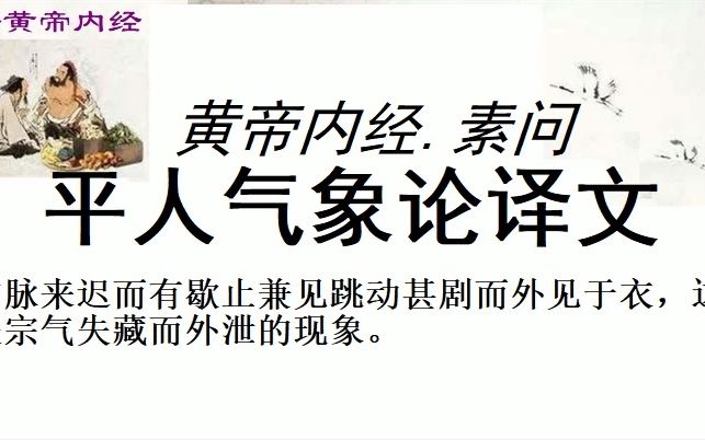 [图]中医学习黄帝内经素问平人气象论译文黄帝问道：正常人的脉象是怎样的呢？  岐伯回答说：人一呼脉跳动两次，一吸脉也跳动两次，呼吸之余，是为定息，若一吸劢跳动五次，是