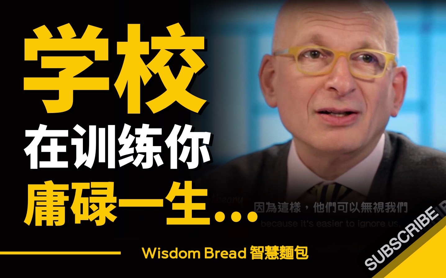 [图]为什么学校教育制度，会导致你庸碌一生？ ► SETH GODIN （中英字幕）