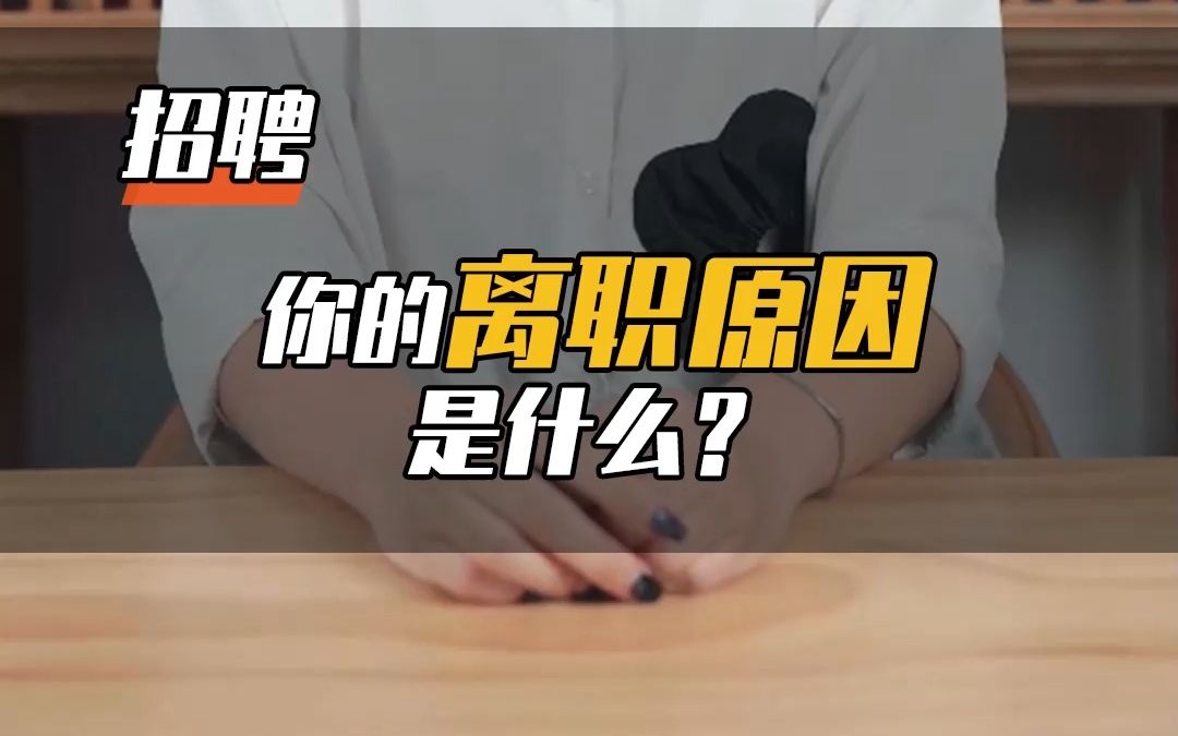 离职原因应该怎么说?跳槽必看✅哔哩哔哩bilibili