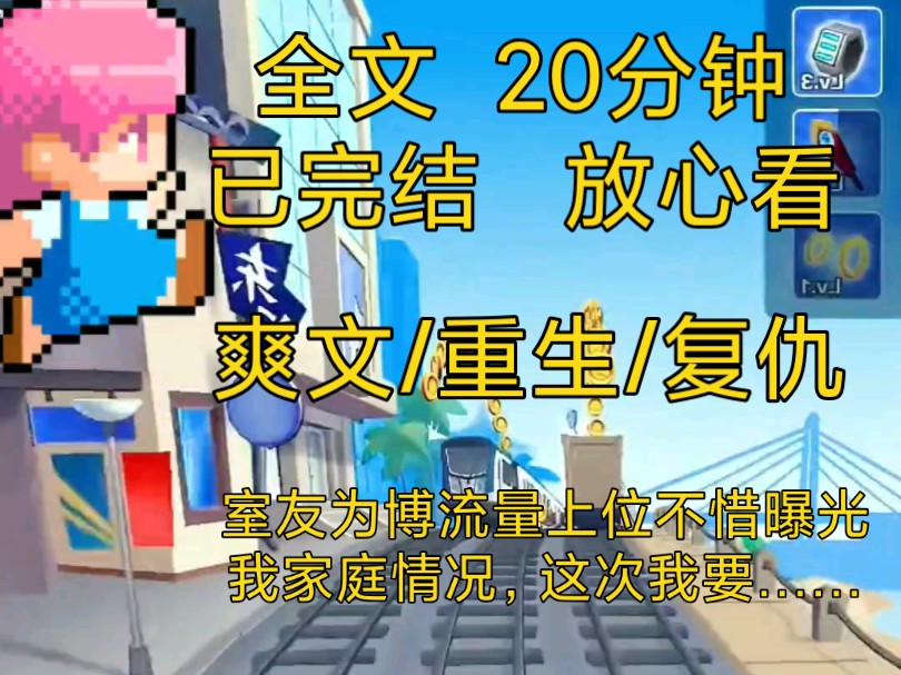 【完结文】爽文重生复仇小说推文一口气看完全文,室友为博流量竟然……哔哩哔哩bilibili