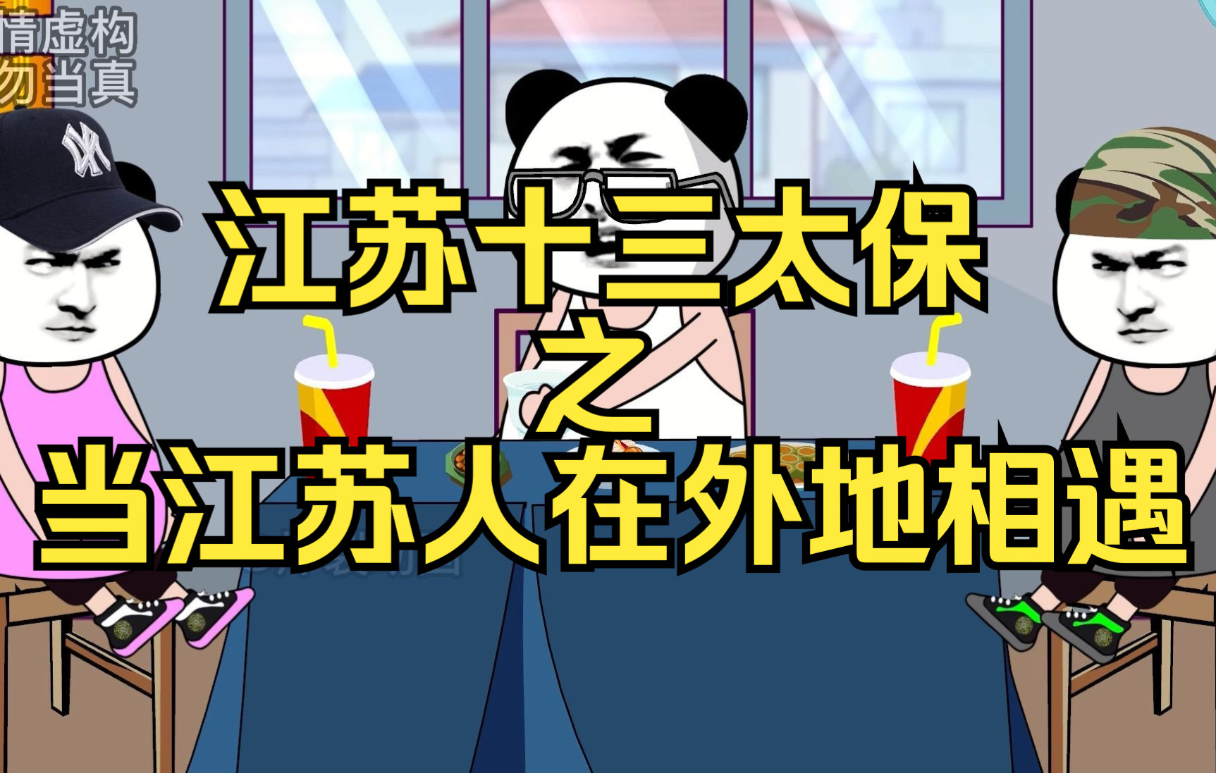 江苏十三太保,真实还原江苏人在外地相遇@叨叨傅吐槽秀