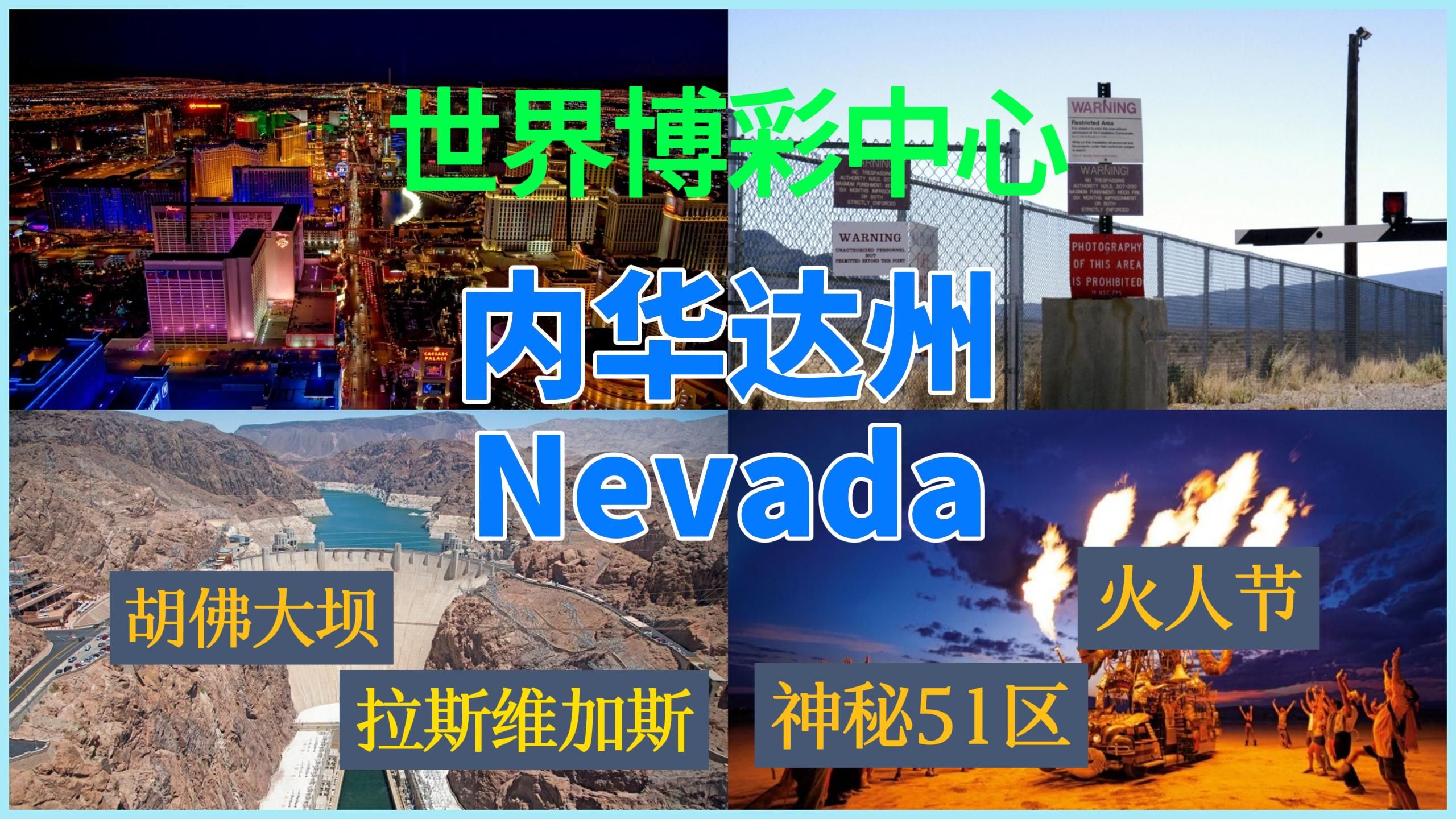 美国各州介绍(二十五):内华达州(Nevada)—您所需了解的一切都在这里哔哩哔哩bilibili